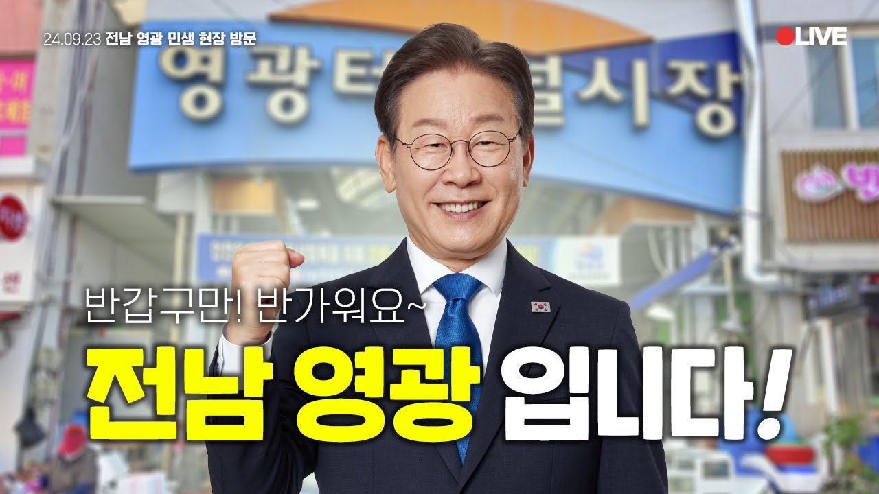 [LIVE] 영광군민 여러분, 만나 뵙게 되어 전남 영광입니다🙋‍♂️ #영광터미널시장