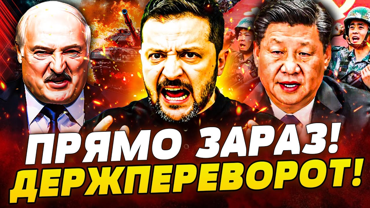🔴ЕКСТРЕНО! ВІЙСЬКОВИЙ ПЕРЕВОРОТ У КИТАЇ! СІ ЗНОСЯТЬ?! ЗЕЛЕНСЬКИЙ ВЖАРИВ ПО МІНСЬКУ | ПРЯМО ЗАРАЗ