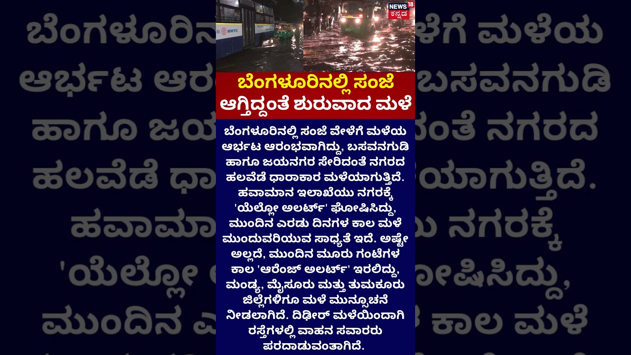 Bengaluru Rain: Orange Alert Issued! | ಬೆಂಗಳೂರಿನಲ್ಲಿ ಸಂಜೆ ಆಗ್ತಿದ್ದಂತೆ ಶುರುವಾದ ಮಳೆ | IMD Rain Alert