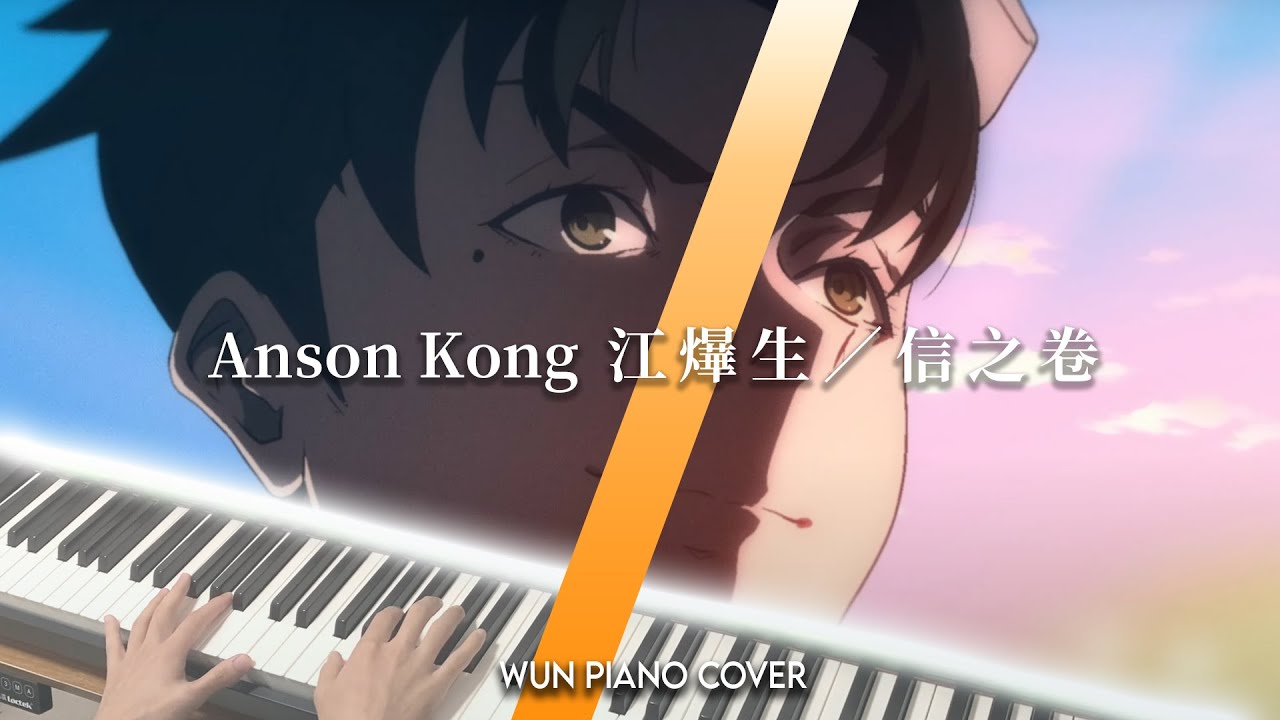 【MIRROR鋼琴系列】 信之卷 - Anson Kong 江𤒹生 【🎹鋼琴版 Piano Cover by Wun Piano】