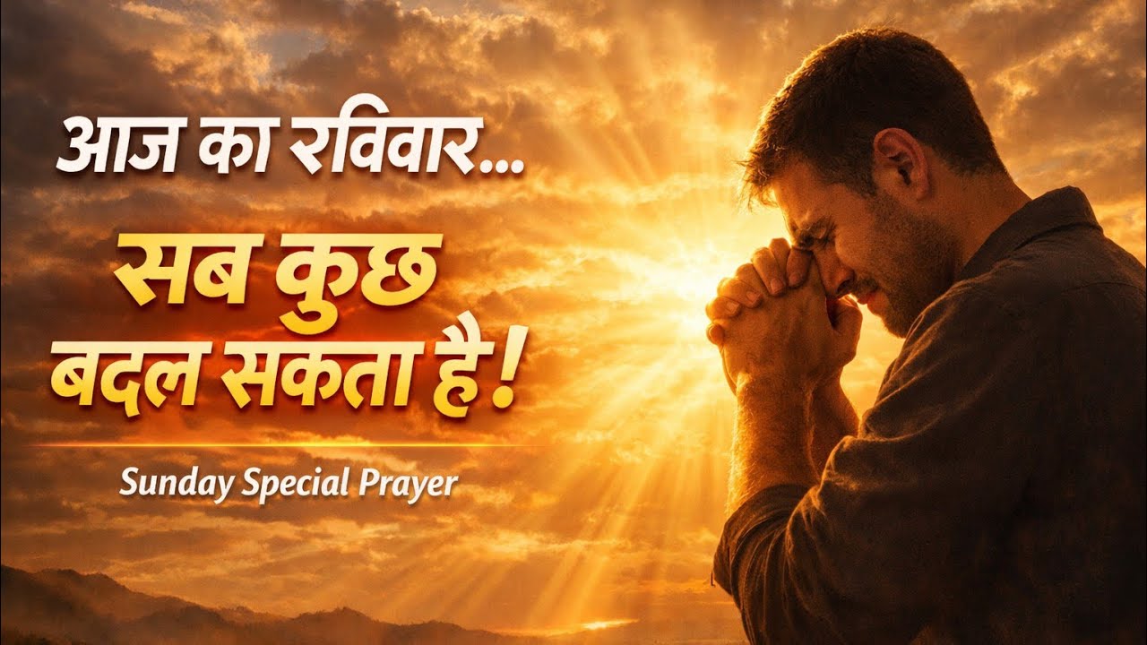 आज परमेश्वर आपकी ज़िंदगी बदल सकते हैं | Sunday Prayer Message 🙏❤️