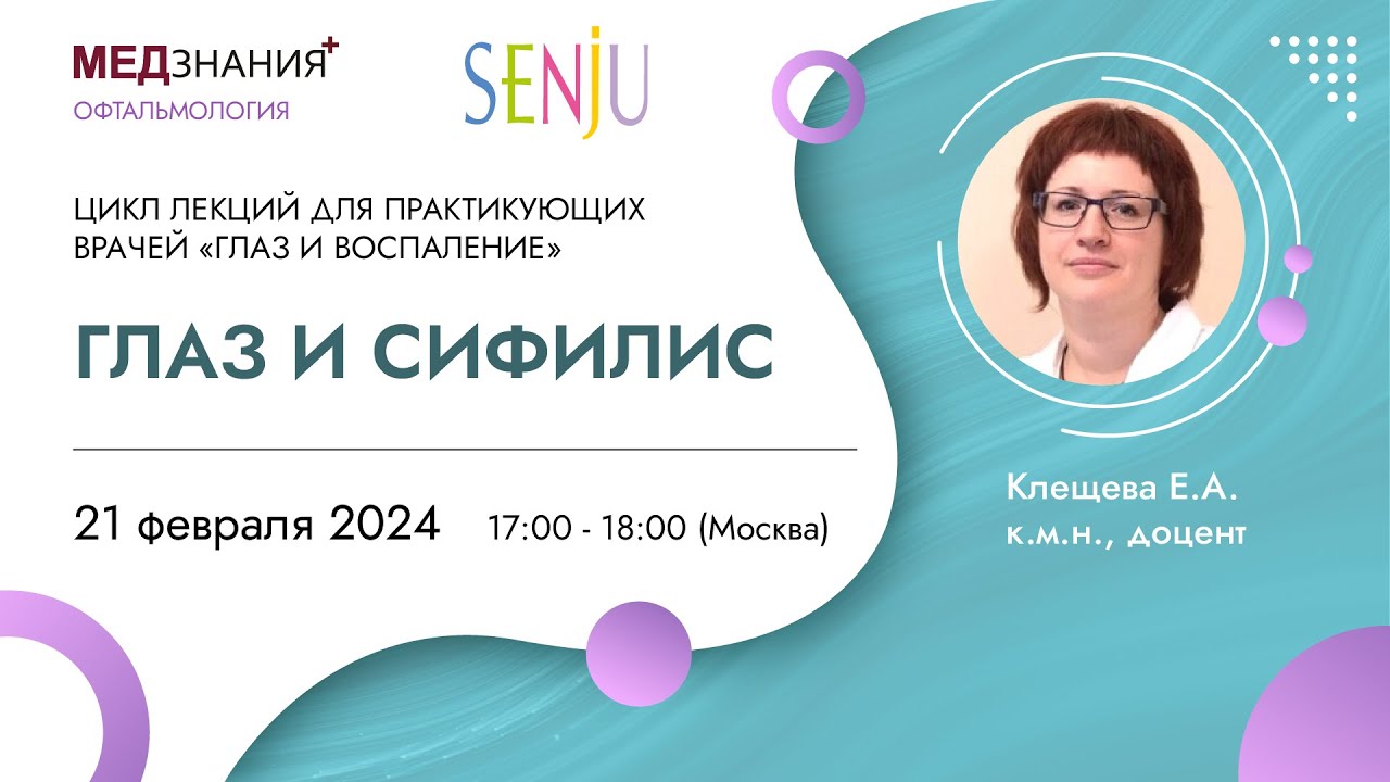 Глаз и сифилис