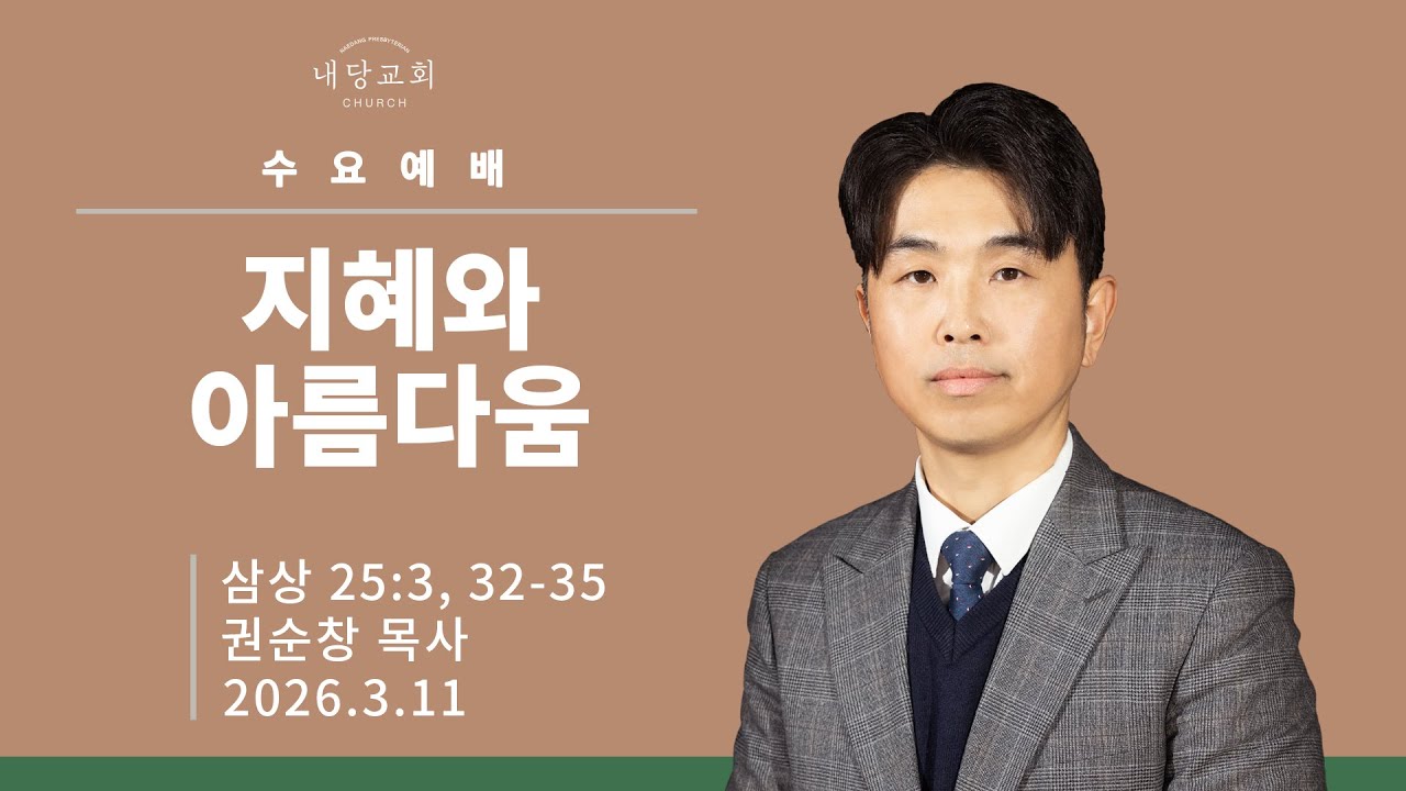 2026.3.11 | 내당교회 [수요예배] 지혜와 아름다움 (삼상 25:3, 32-35) - 권순창 목사