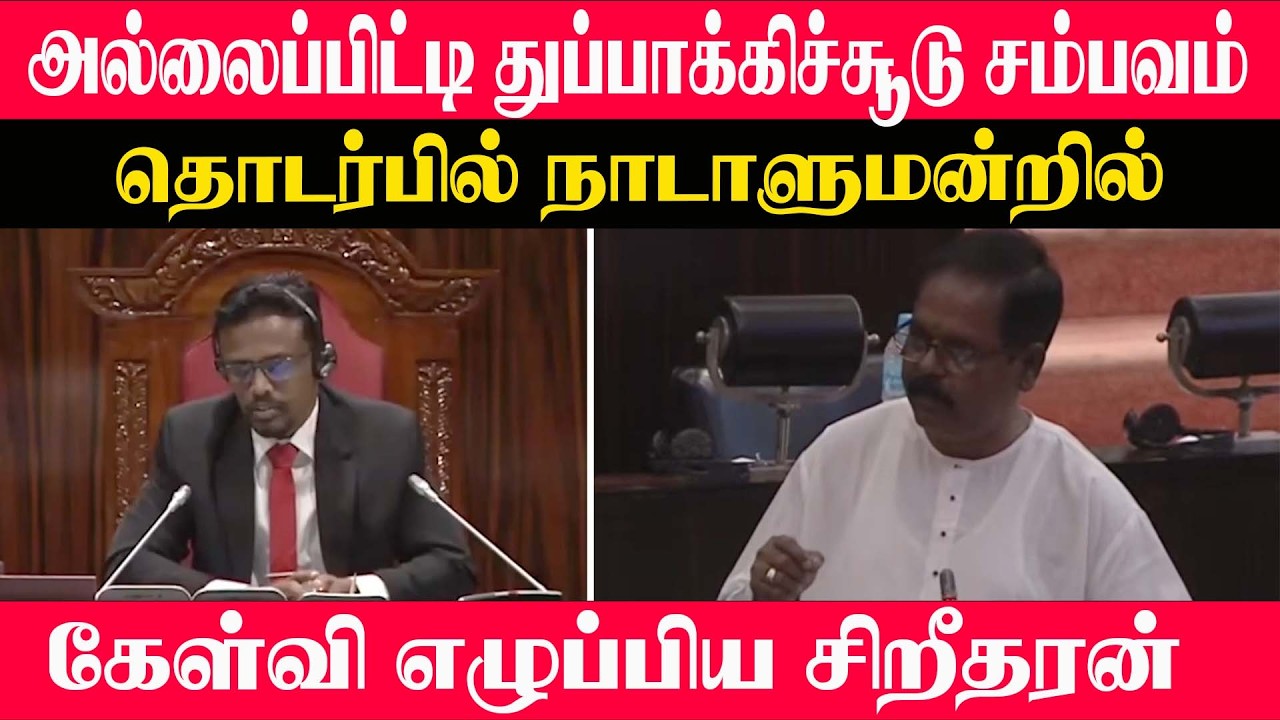 அல்லைப்பிட்டி துப்பாக்கிச்சூடு சம்பவம் தொடர்பில் நாடாளுமன்றில் கேள்வி எழுப்பிய சிறீதரன் -