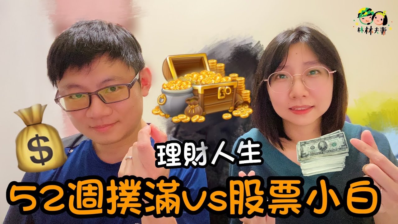 EP136-【存錢VS投資】52週撲滿PK小額股票，實驗結果竟然賺更多的是...！？