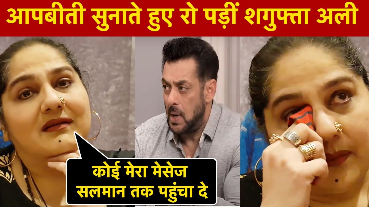 Shagufta Ali Interview: आपबीती सुनाते हुए रो पड़ीं शगुफ्ता, कोई मेरा मेसेज Salman Khan तक पहुंचा दे