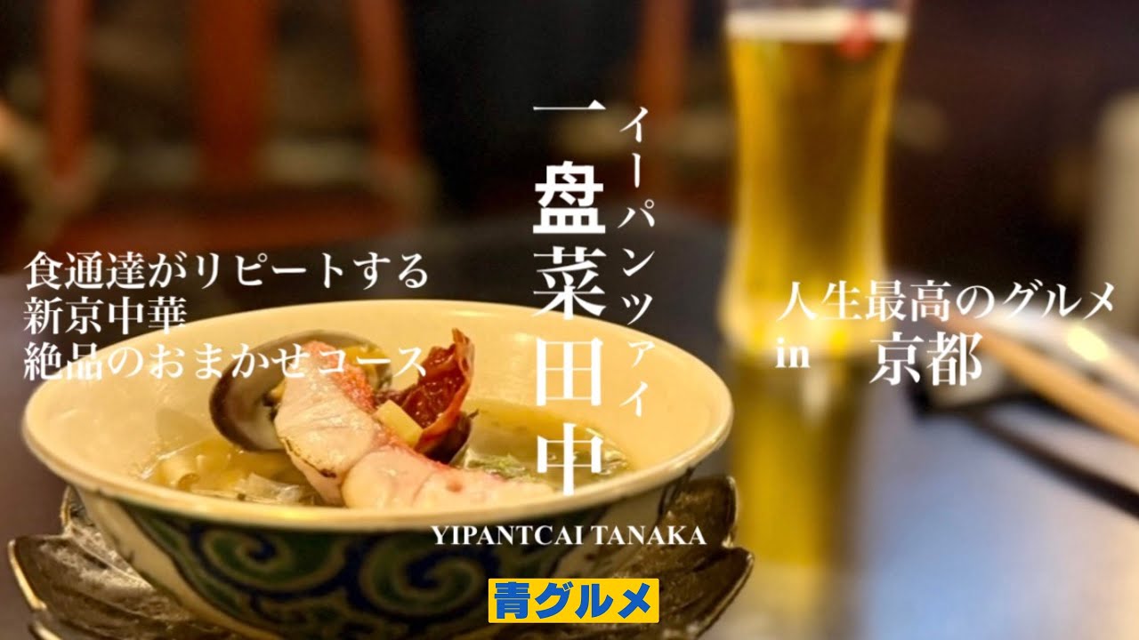 [初春の京都] 予約困難の中華「イーパンツァイ田中」絶品コースを堪能！食通達がリピートする新感覚京中華