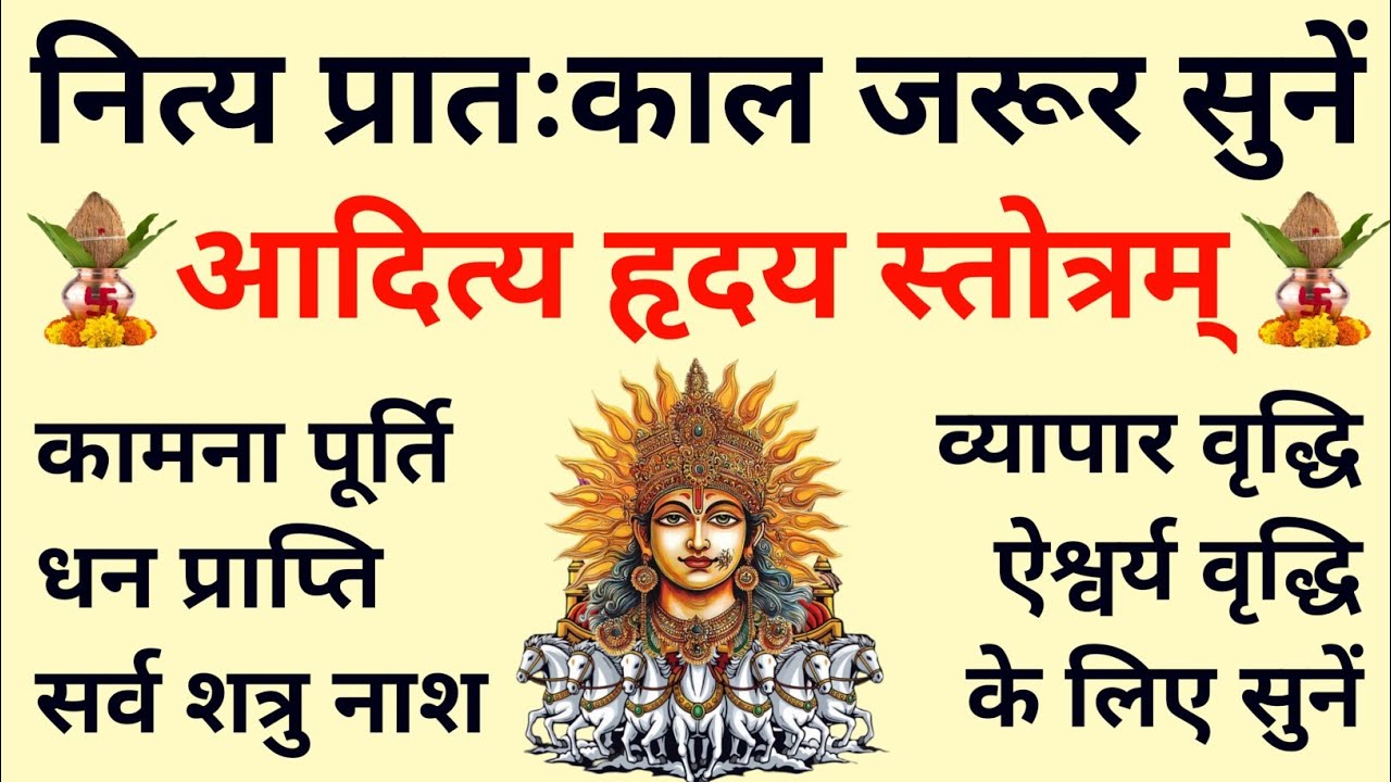 रविवार भानु सप्तमी जरूर सुनें||आदित्य हृदय स्तोत्रम्||Aditya Hriday Stotram||Ravivaar Bhanu Saptami 