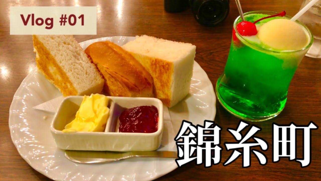 【初投稿】【Vlog】錦糸町＊昭和レトロなカフェでランチ｜江戸切子カップでコーヒーが飲めるカフェ｜テイクアウト購入品