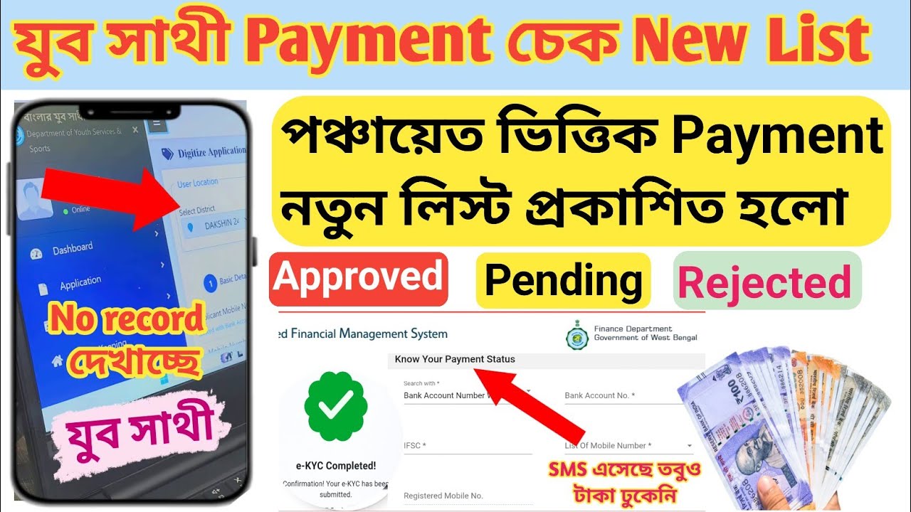 যুব সাথী Payment চেক New List  | পঞ্চায়েত ভিত্তিক নতুন Payment লিস্ট প্রকাশিত হলো