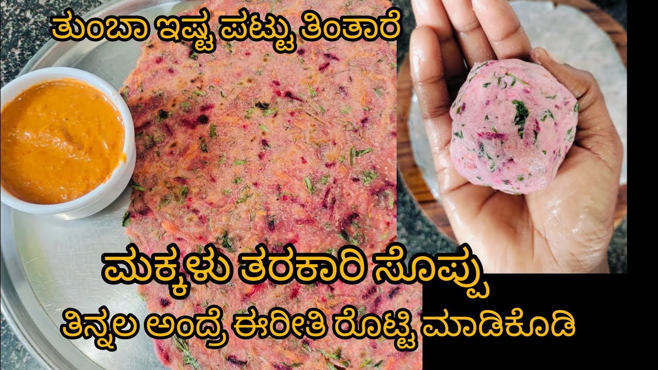ಮಕ್ಕಳು ತರಕಾರಿ ಸೊಪ್ಪು ತಿನ್ನಲ ಅಂದ್ರೆ ಈ ರೀತಿ ರೊಟ್ಟಿ ಮಾಡಿಕೊಡಿ ಪದೇ ಪದೇ ಕೇಳಿ ಮಾಡಿಸ್ಕೊಂಡು ತಿಂತಾರೆ (helthy)