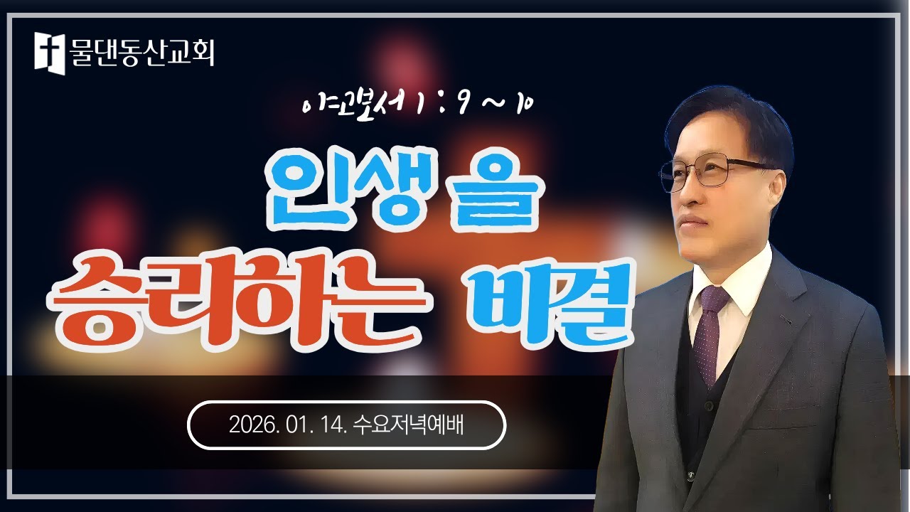 인생을 승리하는 비결 | 야고보서 1:9~10  | 2026년01월14일 수요저녁예배 물댄동산교회 | #박주영목사 #인생비결 #야고보서 #영적전쟁 #인생승리