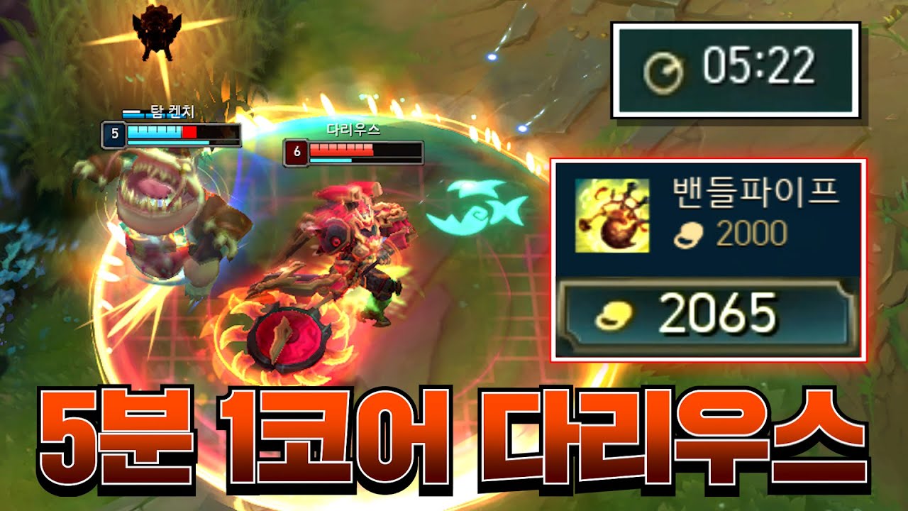 첫 귀환에 1코어 뽑고 라인전 파괴시키는 다리우스ㄷㄷ [롤 스간]