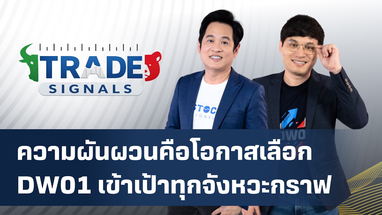 Trade Signal | ความผันผวนคือโอกาสเลือก DW01 เข้าเป้าทุกจังหวะกราฟ