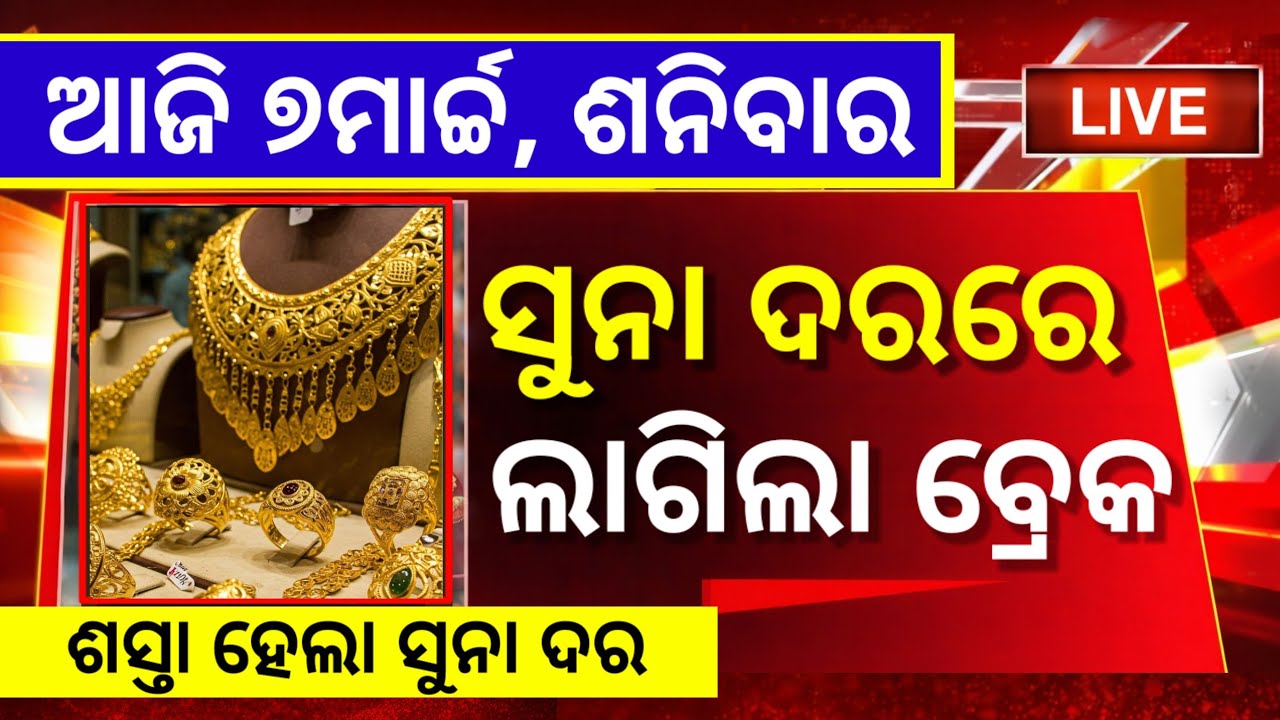 Gold Price Today Odisha | 22K 24K Gold Rate Update | Ajira Suna Dara | T2News Odia