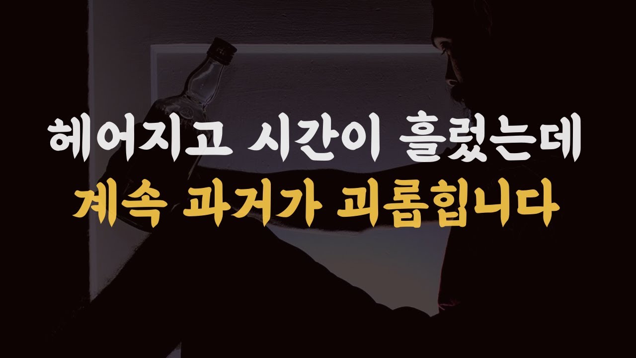 자꾸 생각나서 짜증나고 답답합니다.