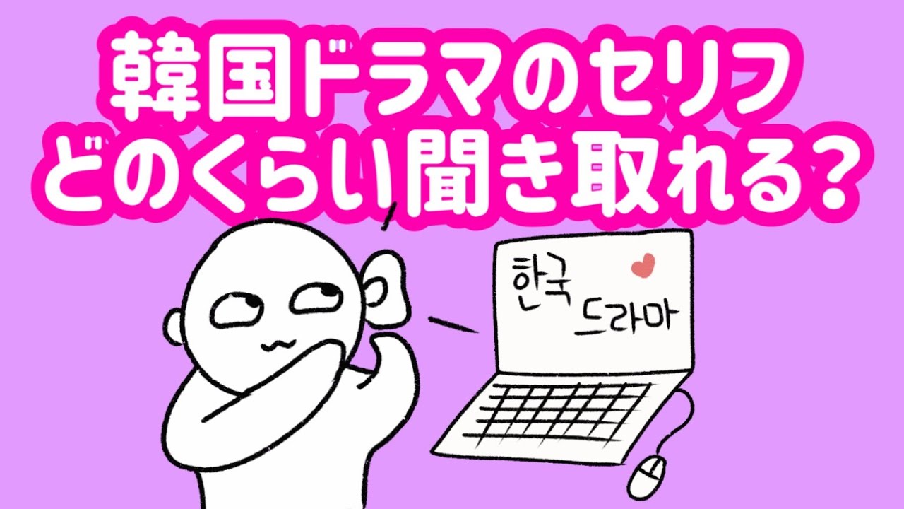 【韓国ドラマセリフ】聞き取れるかな？韓国ドラマのセリフ聞き流し/「元カレは天才詐欺師」参考