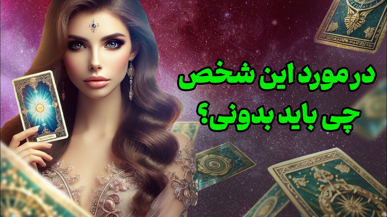 فال تاروت یونیکورن - در مورد این شخص چی باید بدونی؟
