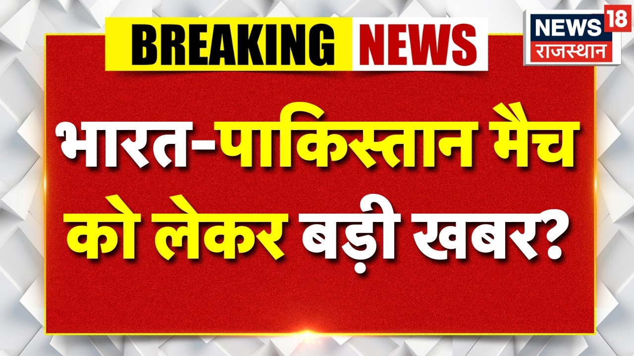 ICC Slams PCB : भारत-पाकिस्तान मैच को लेकर बड़ी खबर? | N18V | Top | Pakistan | PCB | Latest News