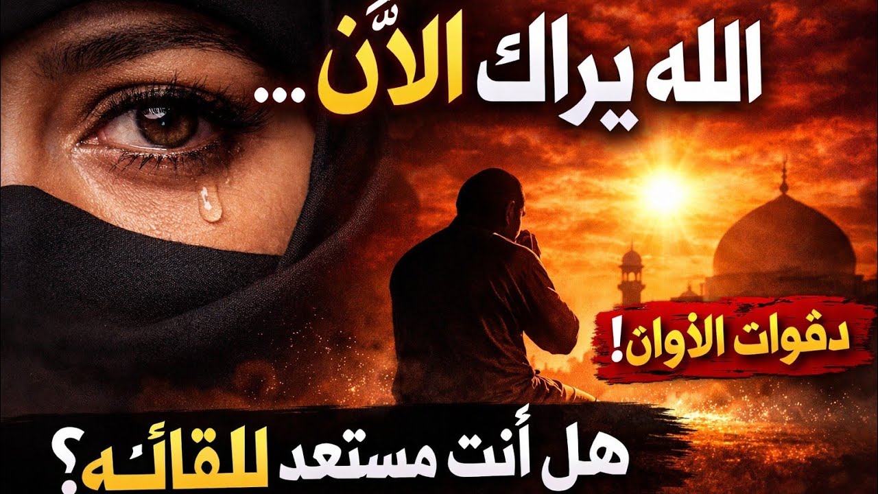 الله يراك الآن… فهل قلبك جاهز للحظة اللقاء؟د. هيفاء يونس