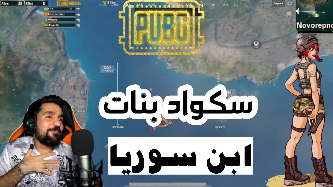 #ابن_سوريا #ABN تحشيش وضحك ابن سوريا مع سكواد بنات مصري ||ببجي موبايل 🔥