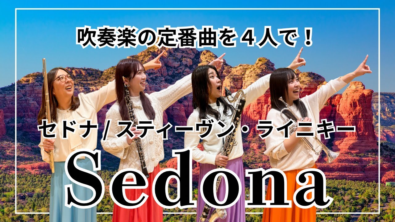 【アンサンブル】セドナ / スティーヴン・ライニキー【吹奏楽】