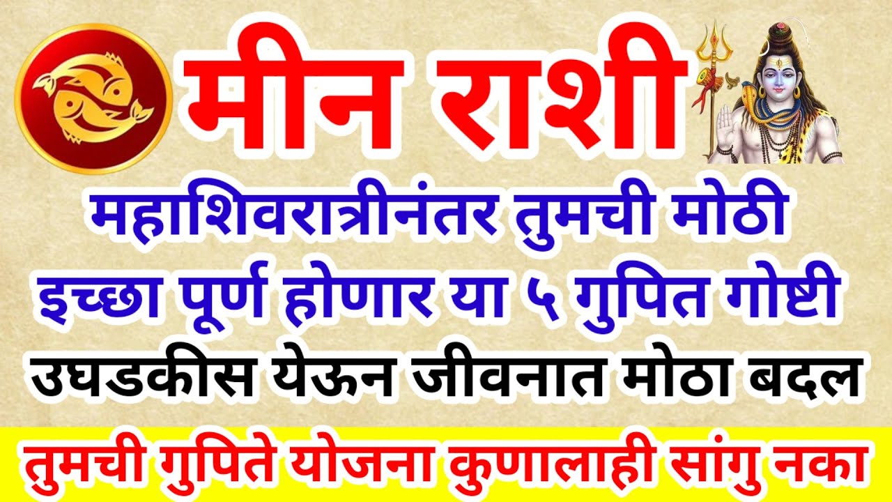 💫 मीन राशि महाशिवरात्रीनंतर तुमची मोठी इच्छा पूर्ण होणार या ५ गुपित गोष्टी उघडकीस येणार मोठा तमाशा