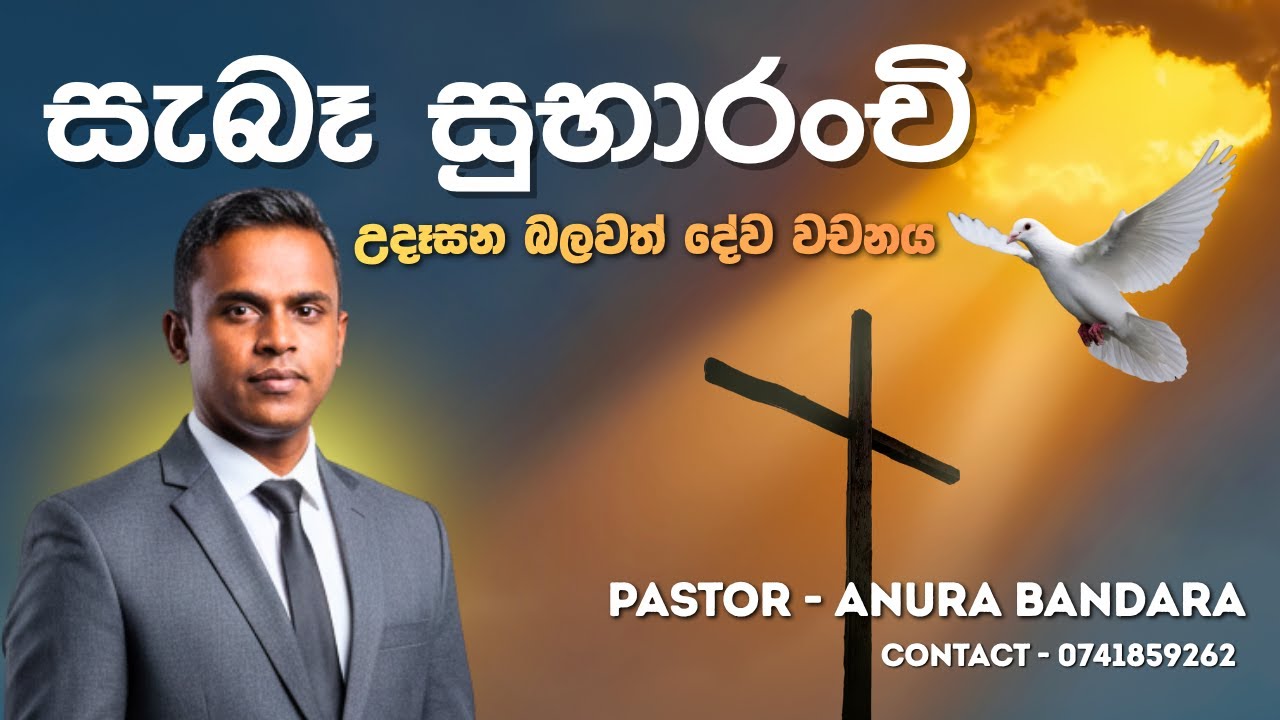 🙏 උදෑසන බලවත් යාච්ඤාව || සැබෑ සුභාරංචිය  || morning prayer