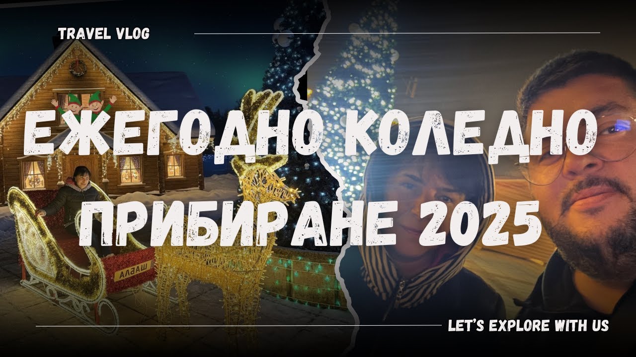 Традиционното прибиране до Каварна и една по-различна Коледа, Светлините на Варна, Каварна и Шабла 🎄