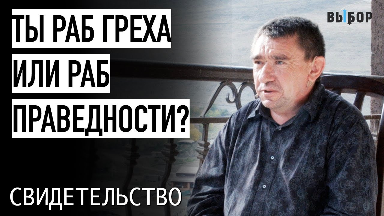 Ты раб греха или раб праведности? | Владимир Васильев свидетельство | Выбор (Студия РХР)