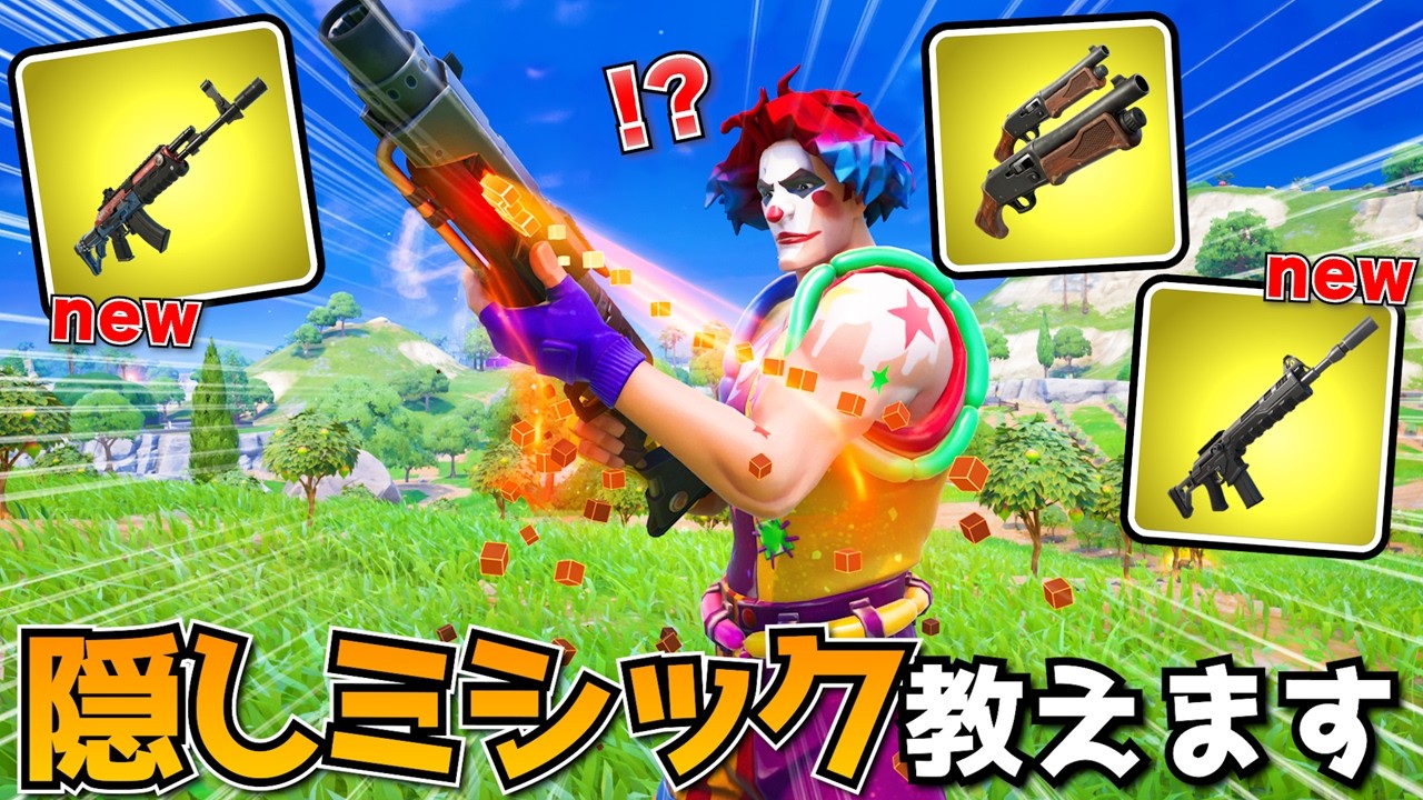 隠しミシック使ったら最強すぎてやばかったwwwww【フォートナイト】