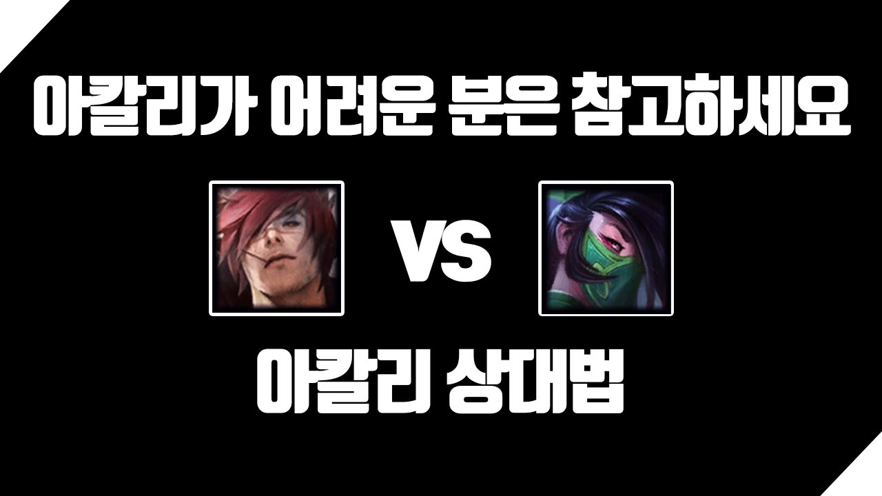 세트vs아칼리 역겨운 아칼리 상대하기