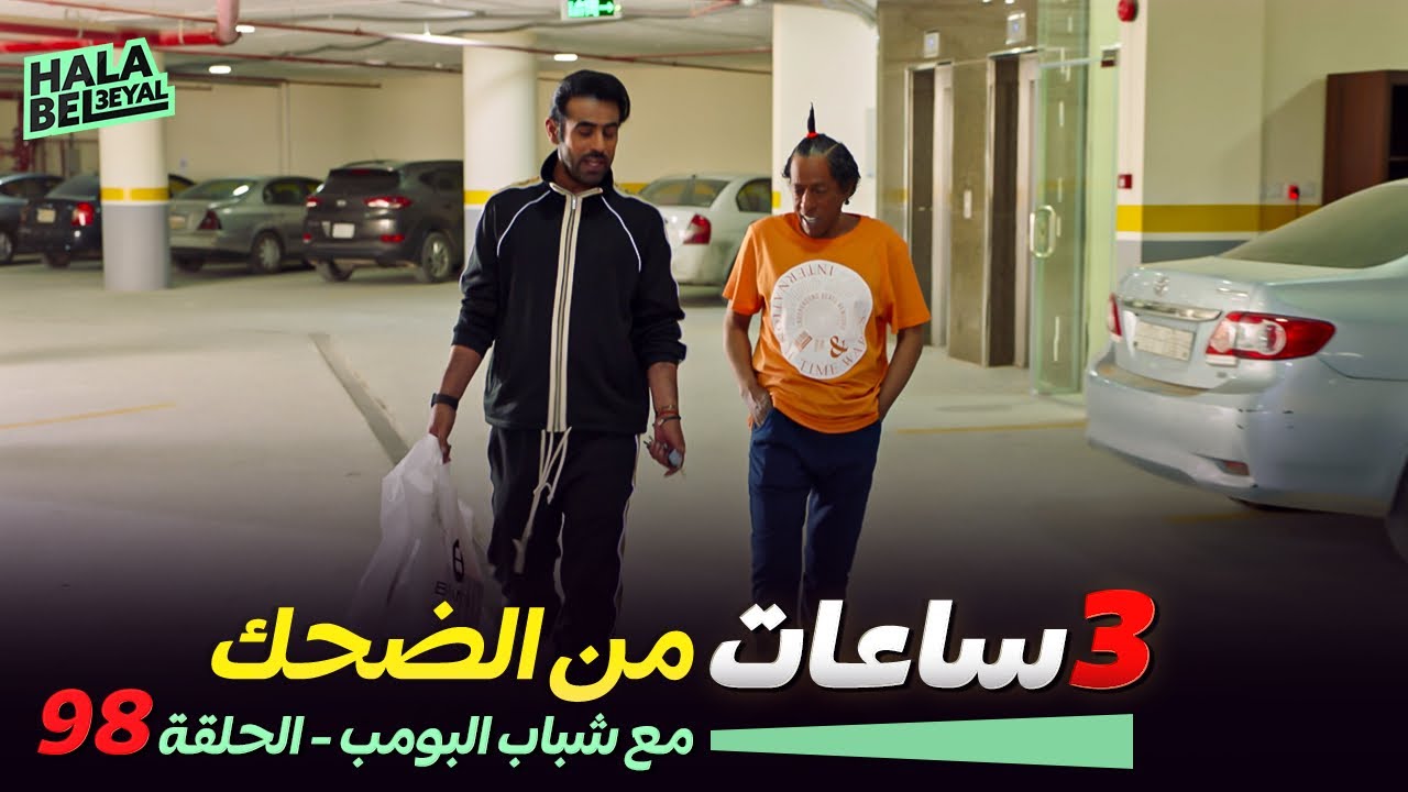 ٣ ساعات من الضحك مع شباب البومب | الحلقة 98 الثامنة والتسعون