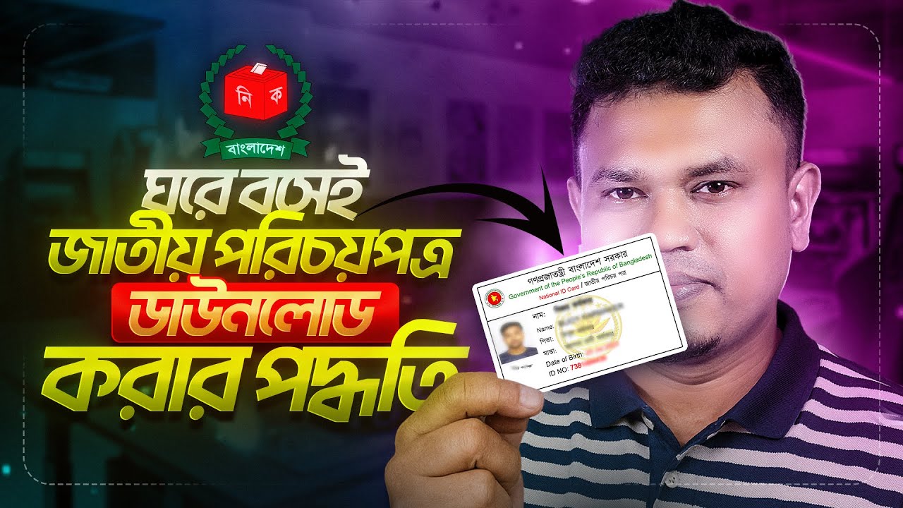 কিভাবে NID কার্ড ডাউনলোড করবো | National ID Download | nid card download