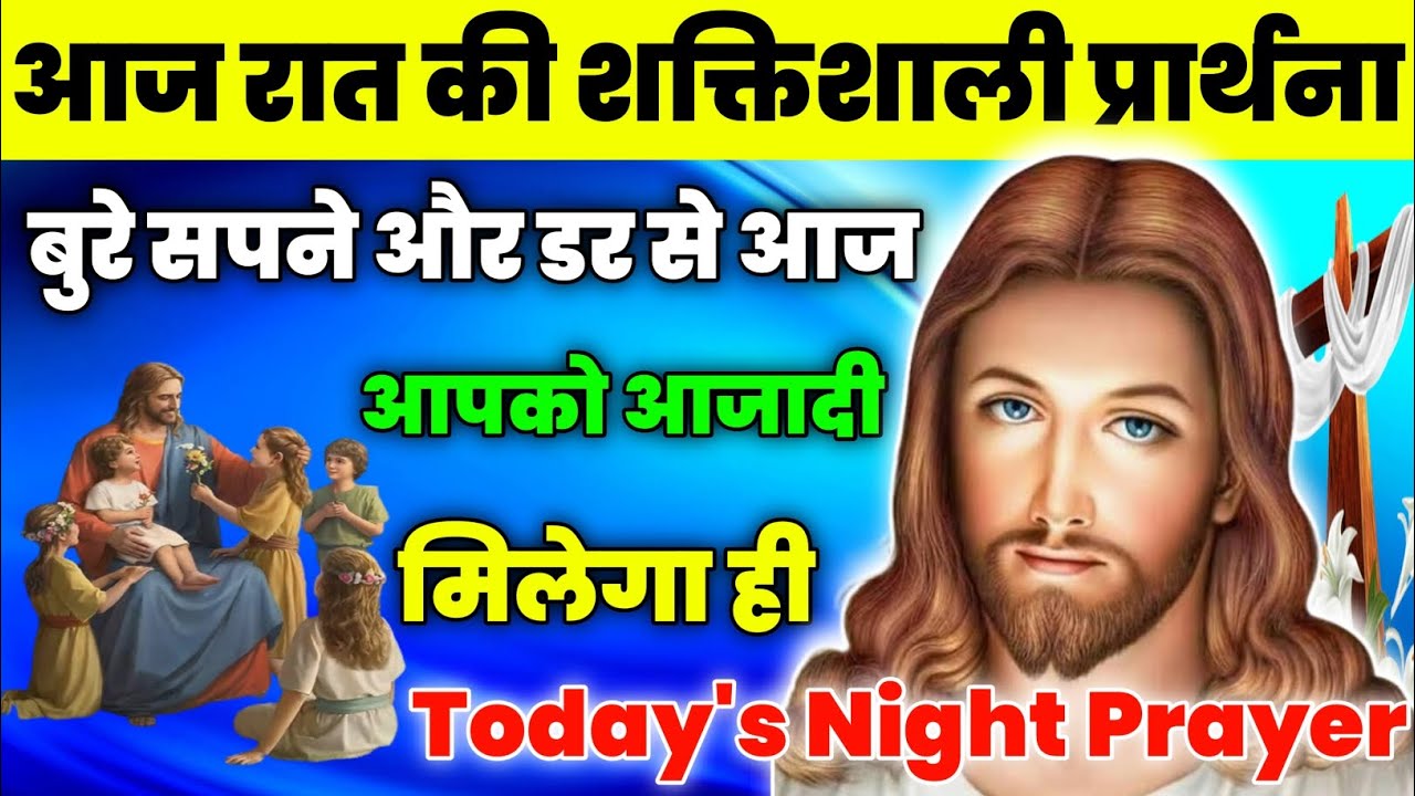 बुरे सपने और डर से आज आपको आजादी मिलेगा ही|Night Prayer|रात की प्रार्थना|Aaj ka prathna|jesus prayer