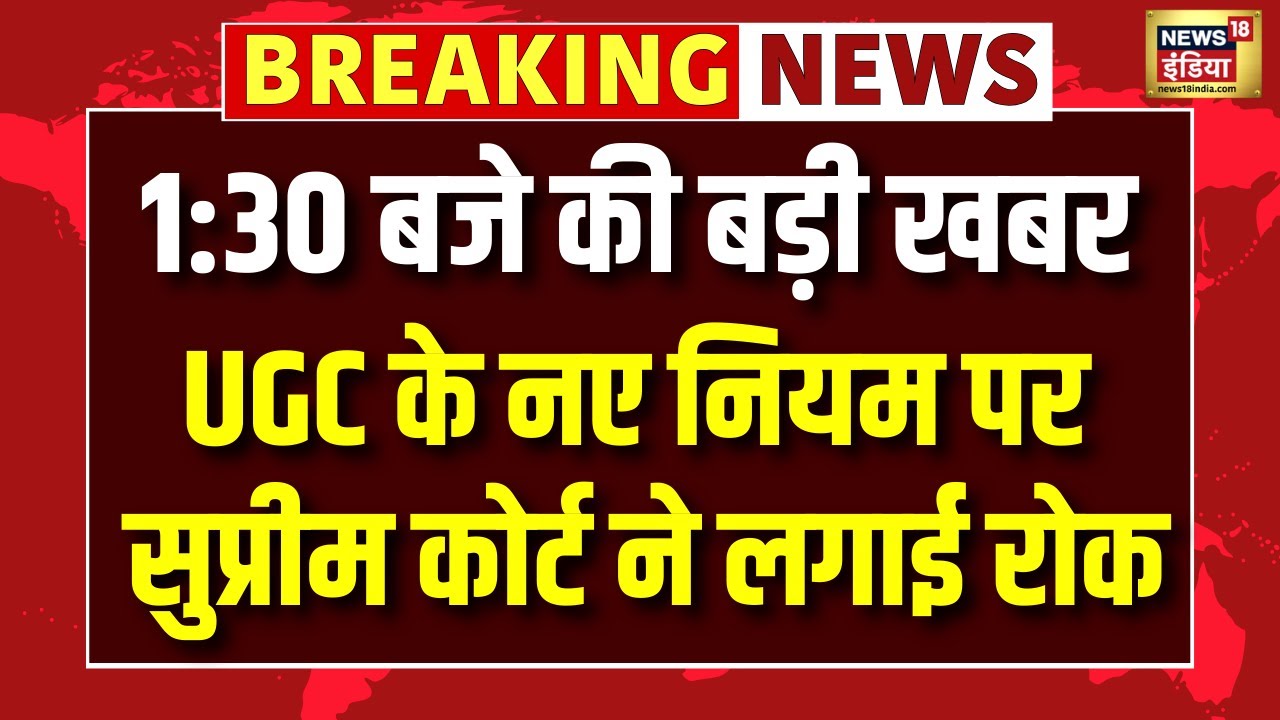 UGC के नए नियम पर  Supreme Court ने लगाई रोक, 19 मार्च को होगी अगली सुनवाई | Breaking News