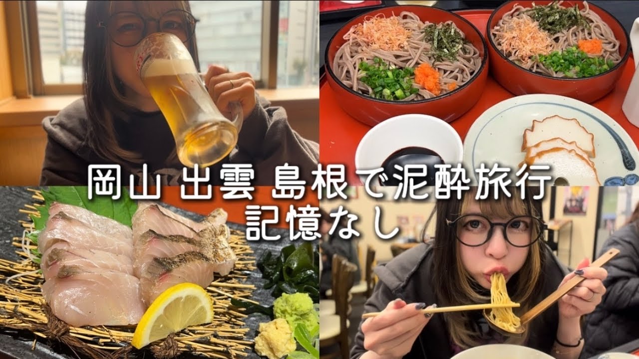 岡山出雲島根旅行で飲みすぎて記憶置いてきました。