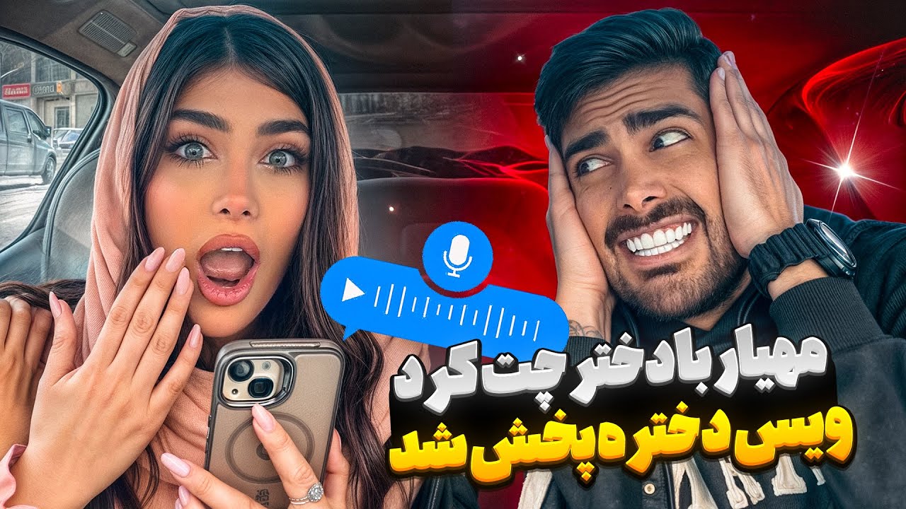 مهیار با دختر چت کرد 😳 ویس دختره پخش شد 😱
