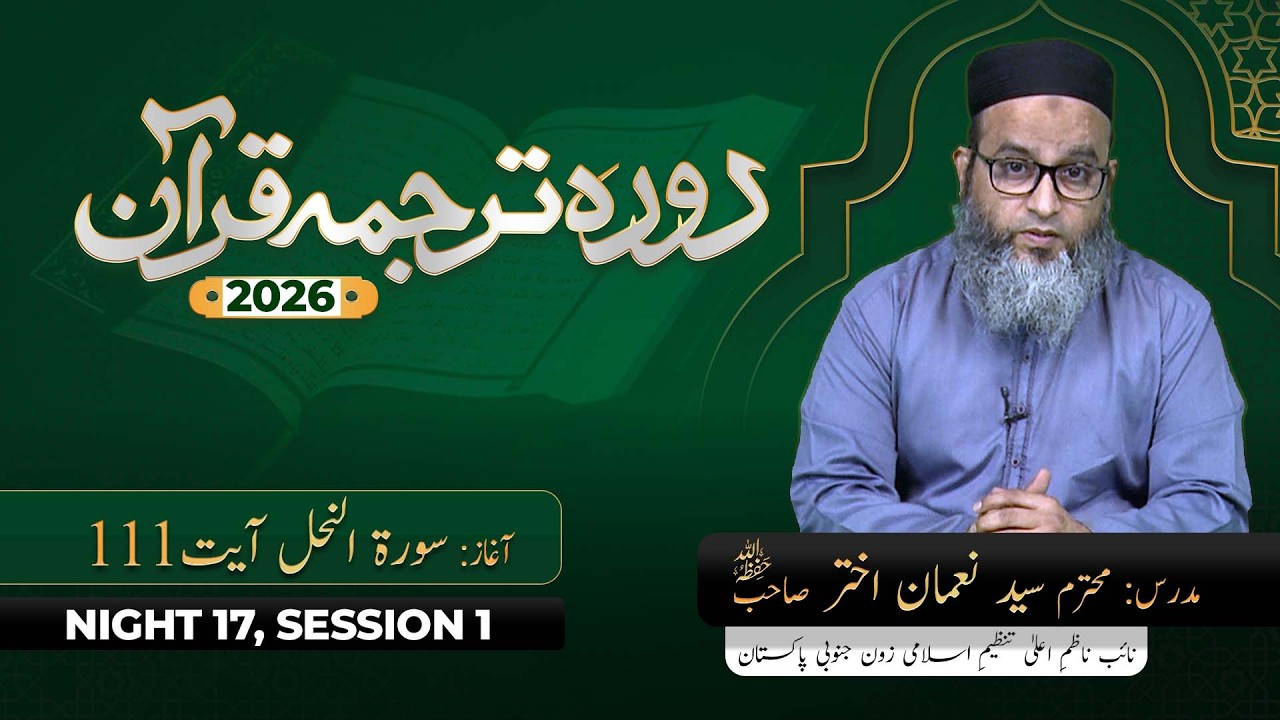 DTQ 2026 | Night 17 | Session 1 | Surah An-Nahl 111 | Syed Noman Akhter Sahab