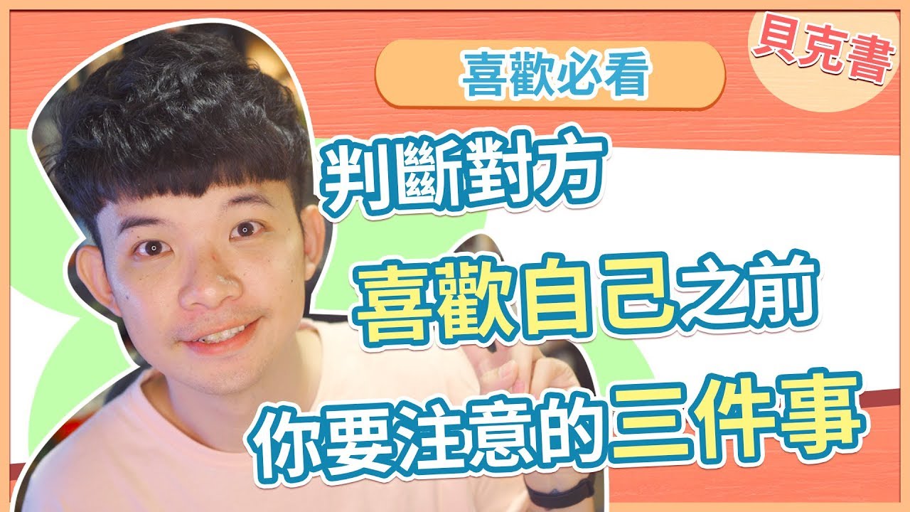 【貝克書】判斷對方喜歡自己之前你要注意的三件事 | (愛情)(感情)(戀愛)(吸引)