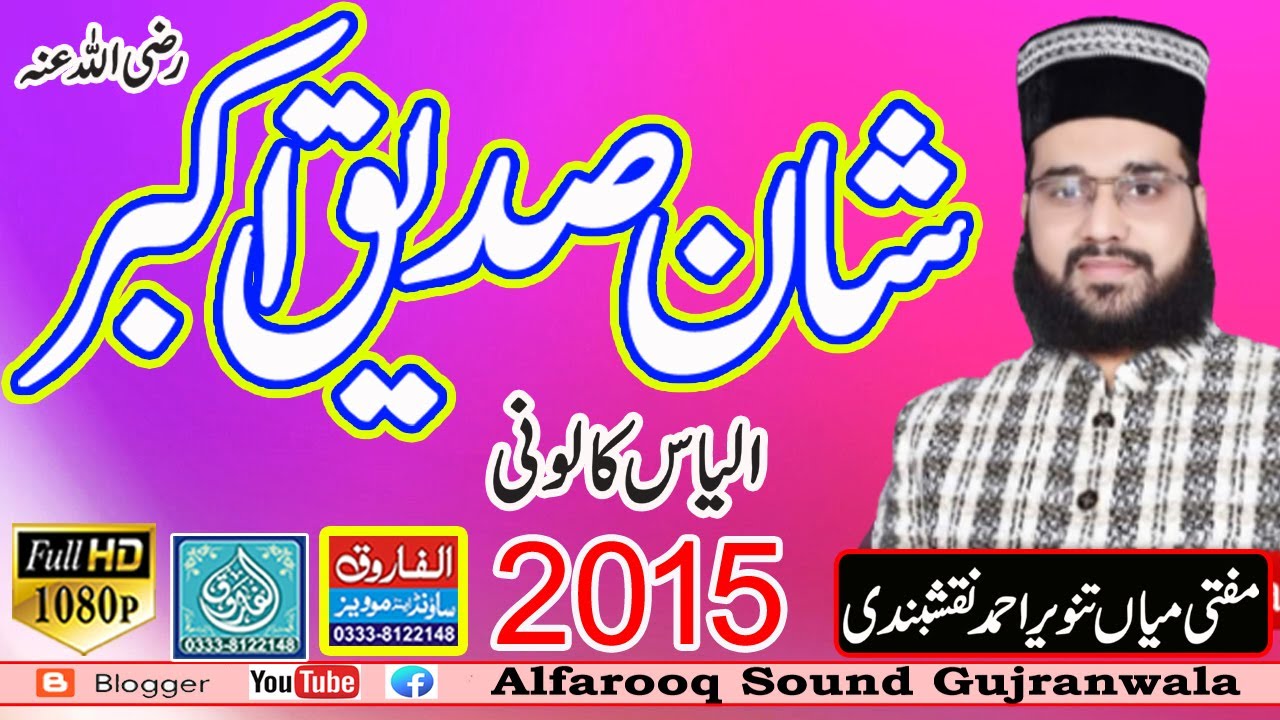 Shan Sidiq Akbar || Mian Tanveer Ahmad Naqshbandi || Ilyas Colony 2015 || ALFAROOQ SOUND GUJRANWALA