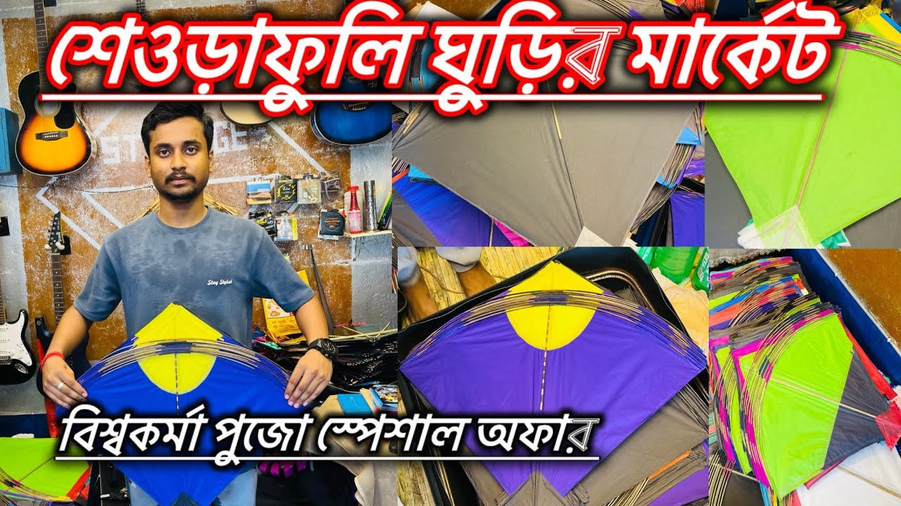 Wholesale Kites Market In Seoraphuli ।। Cheapest kites shop ।। শেওড়াফুলি  ঘুড়ির মার্কেট ।।
