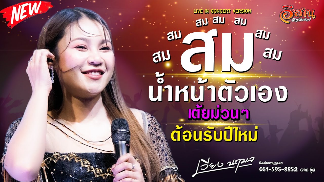 รวมเต้ย สมน้ำหน้าตัวเอง | สมสมสมน้ำหน้า | เวียง นฤมล แสดงสดล่าสุด | ต้อนรับปีใหม่