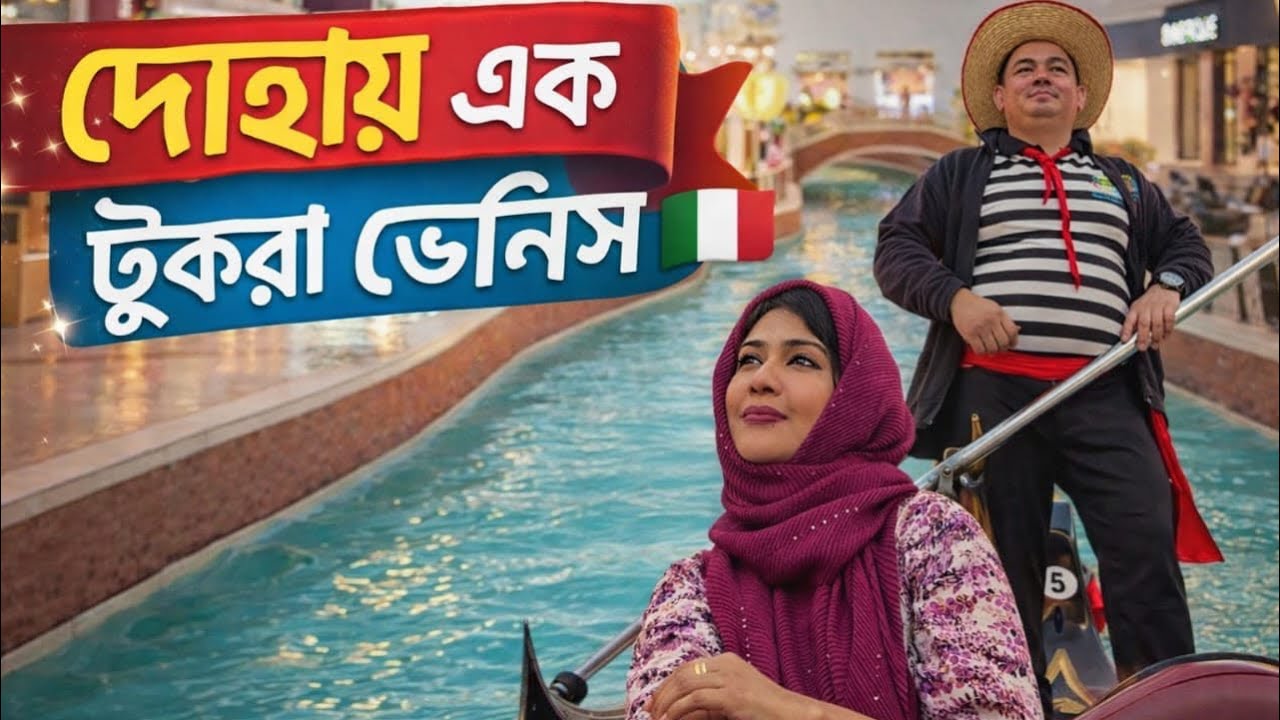 দোহায় এক টুকরো ভেনিস 🇮🇹 #travelwithtahmina #explore #viral 