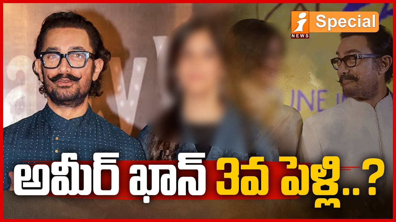 అమీర్ ఖాన్ 3వ పెళ్లి..? | Is Aamir Khan Getting Married For The Third Time? | iSpecial