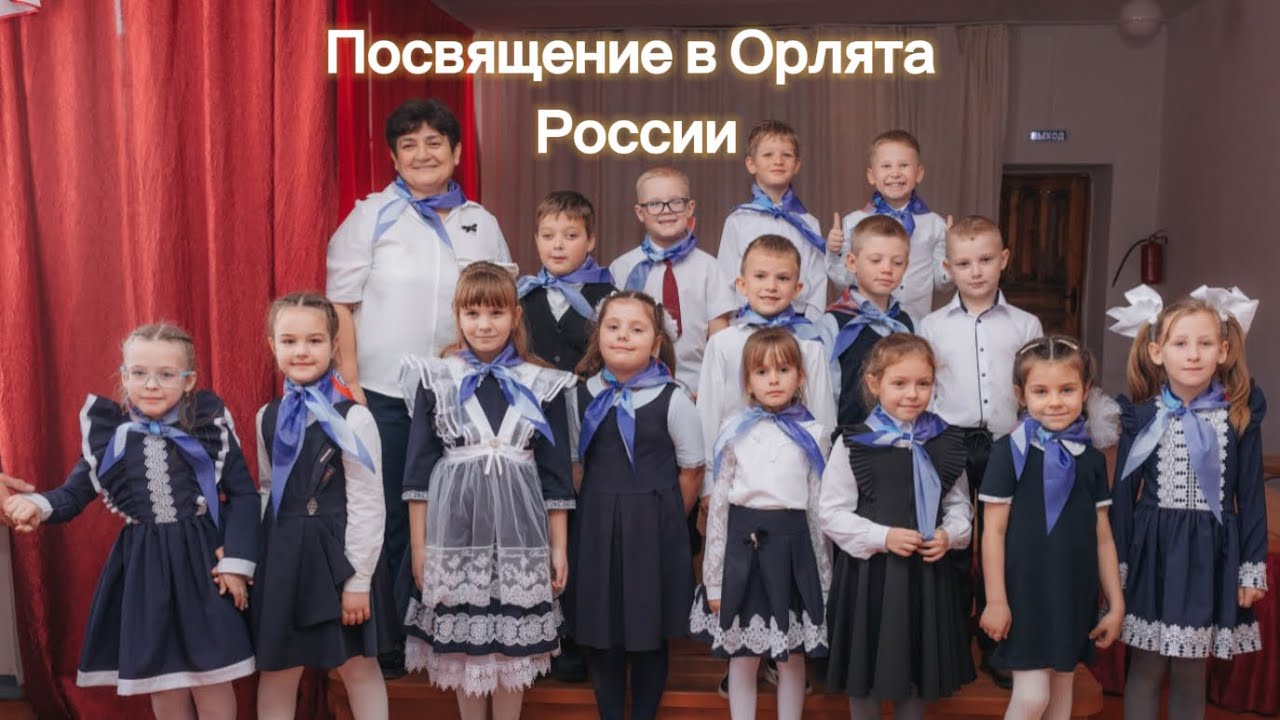 Посвящение в Орлята России, Кусак, 2025 г