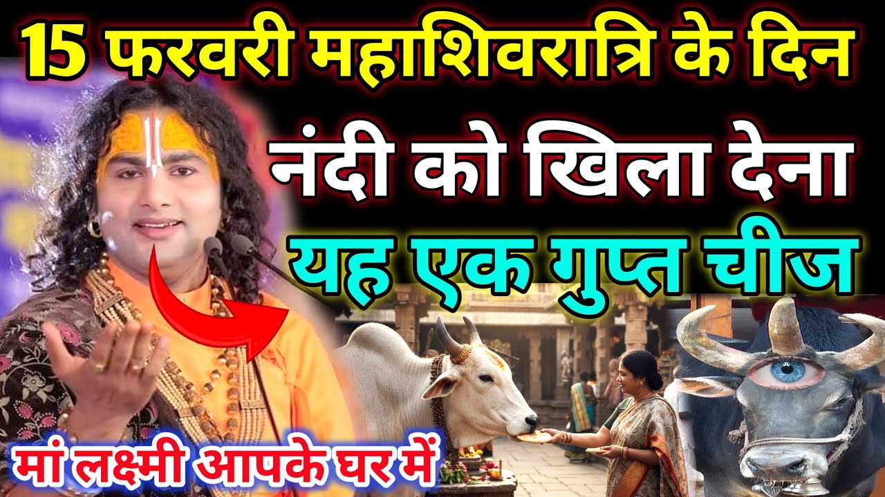 15 फरवरी महाशिवरात्रि के दिन नंदी को खिला देना यह एक गुप्त चीज #aniruddhacharyaji 