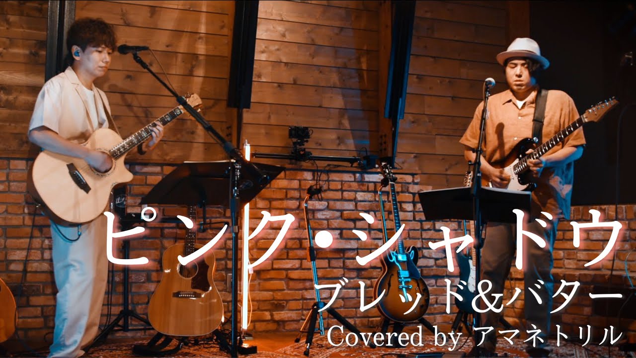【歌詞付】ピンク・シャドウ / ブレッド＆バター Covered by アマネトリル 〜Live Recording Film「CITY POP COVERS」より〜