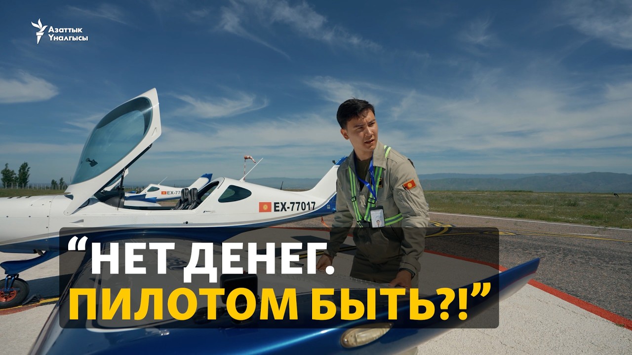 Как стать пилотом в Кыргызстане?
