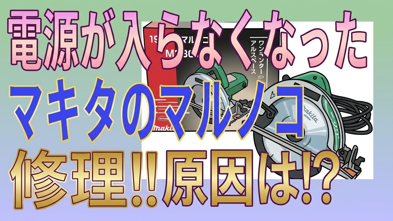 マキタmakitaの丸鋸の電源が入らなくなったので修理した